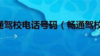 驾校电话_驾校电话号码查询