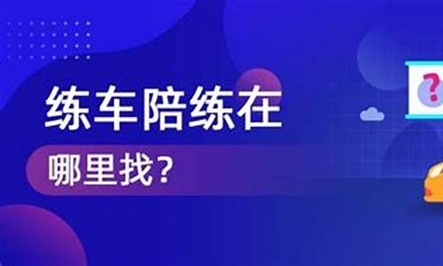 驾驶陪练平台_驾驶陪练平台哪个好