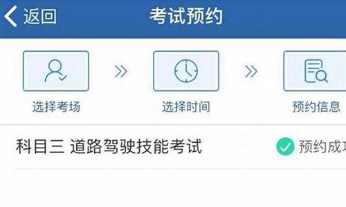 驾考科目三预约_驾考科目三预约成功了还能