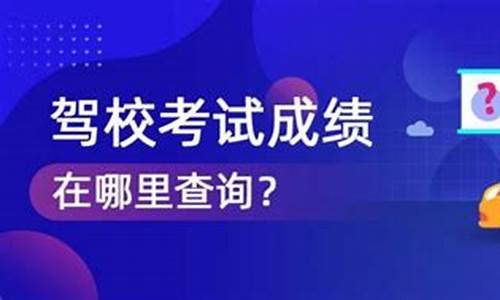 驾考分数在哪里可以查到_驾考分数在哪里可