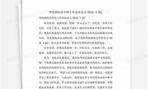 驾校教练员年终工作总结_驾校教练员年终工