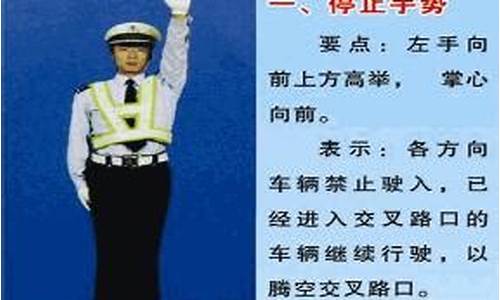 交警停车的手势_交警停车的手势图片