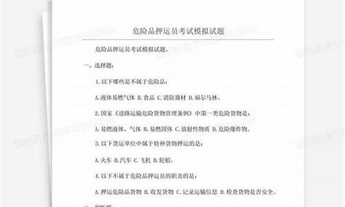 危险品押运员模拟试题