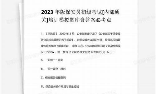 保安员模拟考试题库_保安员模拟考试题库免