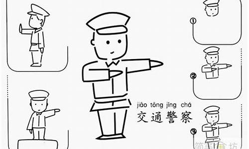 交警指挥手势简笔画_交警指挥手势简笔画幼