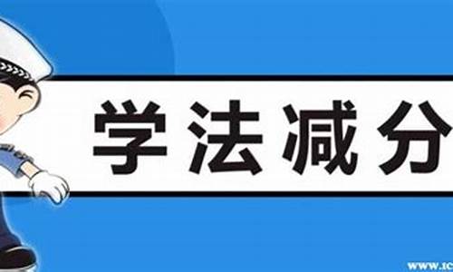 12123学法减分太难了_12123学法