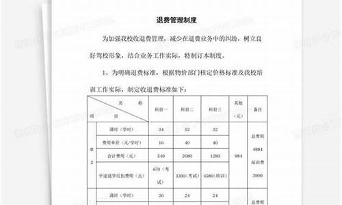 驰骋驾校退费标准_驰骋驾校退费标准最新