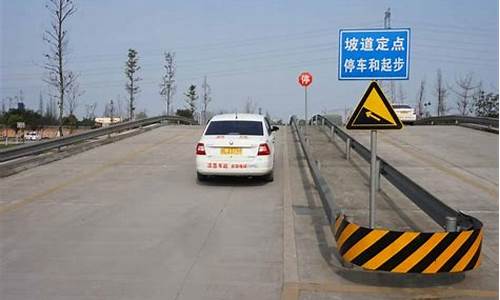 科目二坡道定点停车_科目二坡道定点停车30公分怎么找