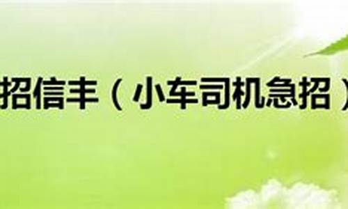 急招c1小车司机_急招C1小车司机一名