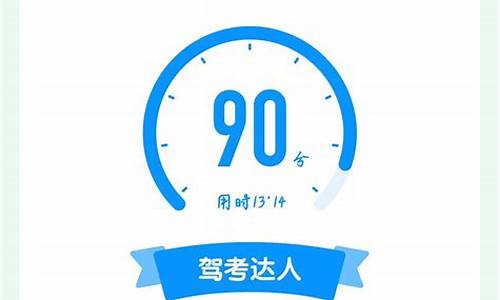 科目一模拟考试90分能过吗_科目一模拟考试90分能过吗视频